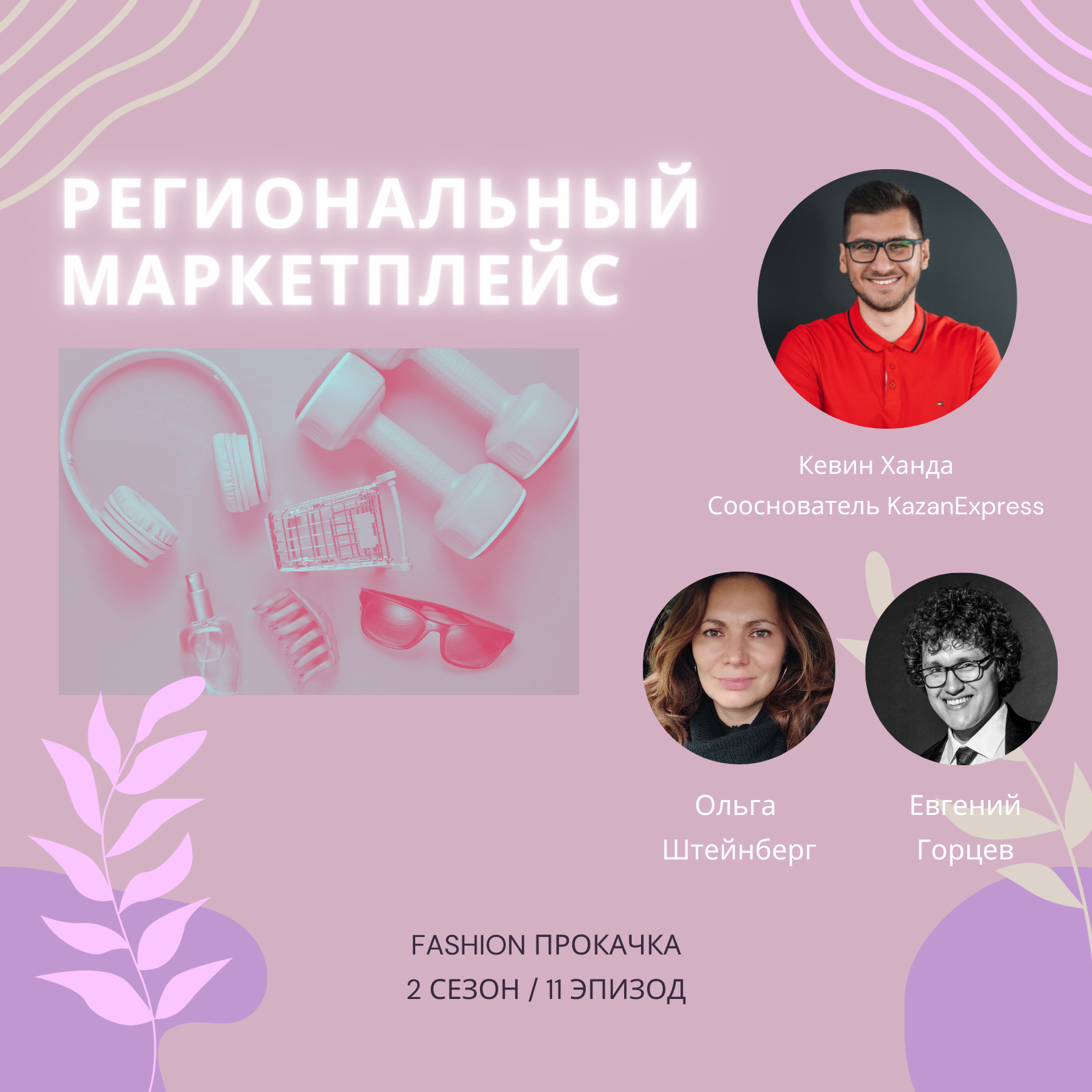 Региональный маркетплейс episode artwork