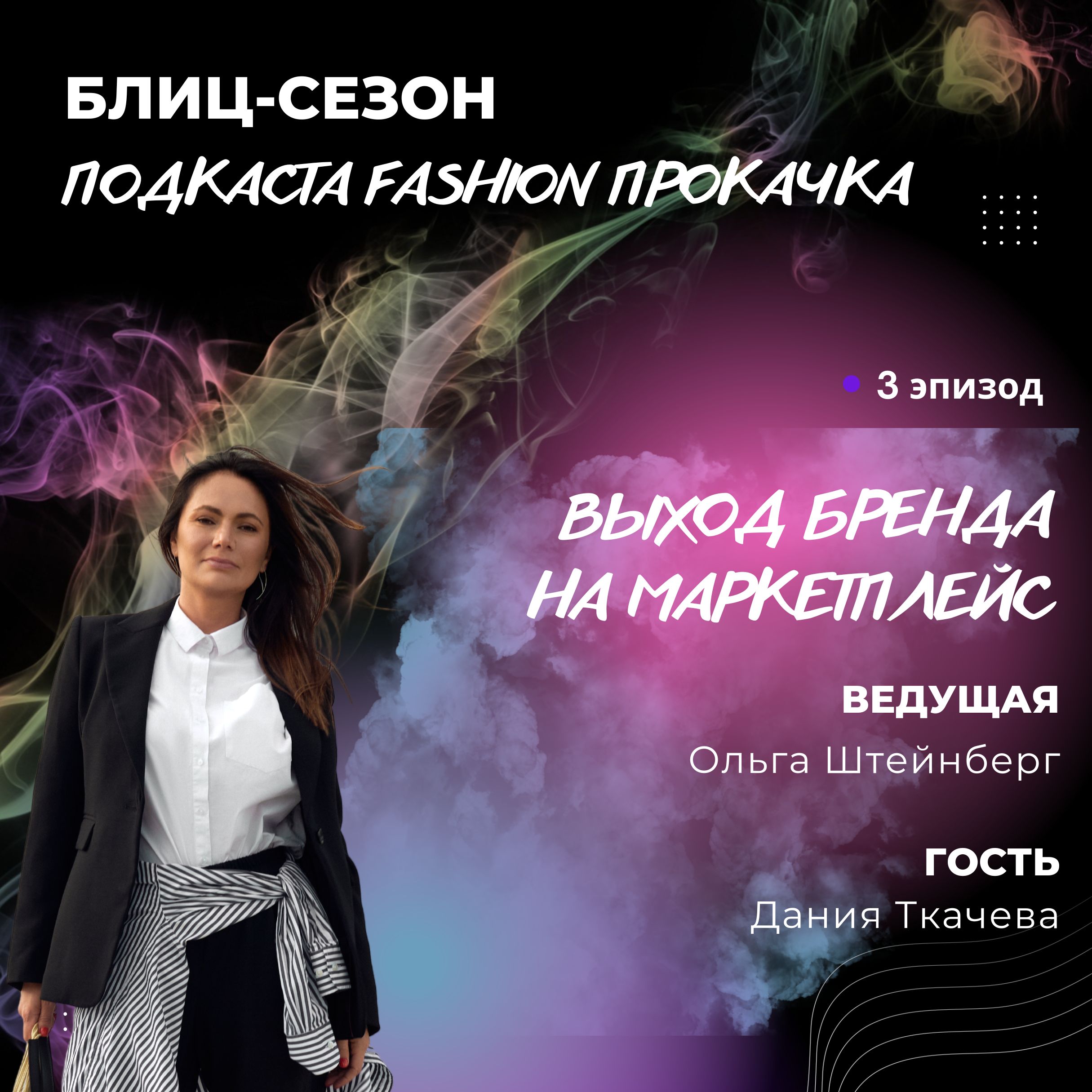 Выход бренда на маркетплейс episode artwork