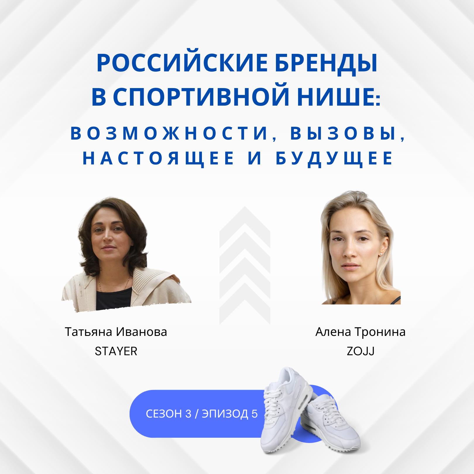 Российские бренды в спортивной нише: возможности, вызовы, настоящее и будущее episode artwork