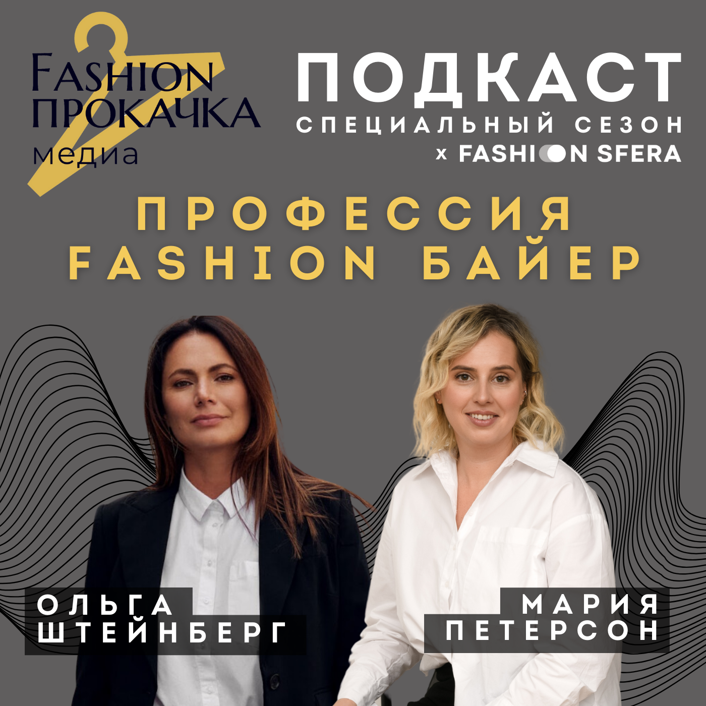 Профессия FASHION БАЙЕР - спец сезон episode artwork