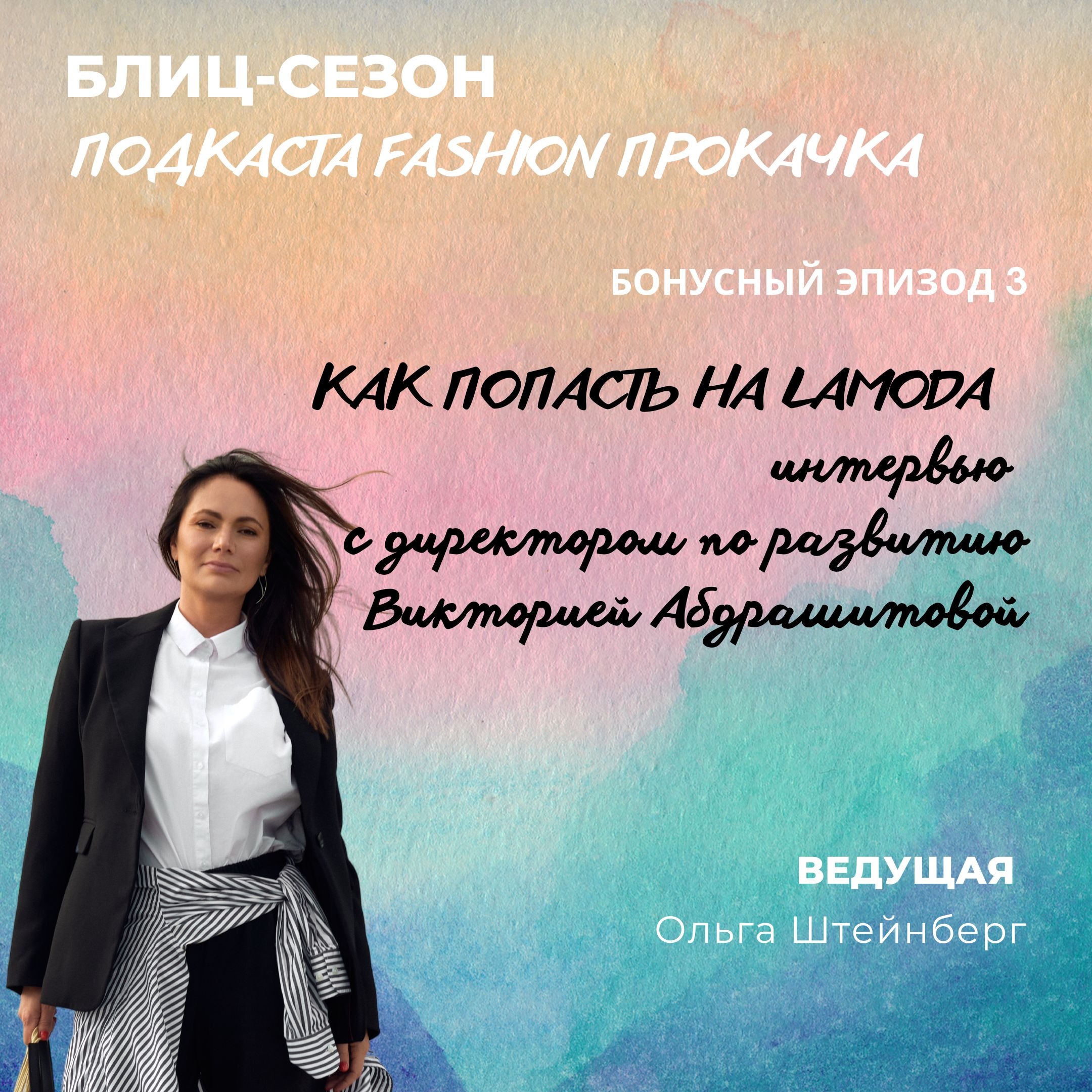 Как бренду попасть на Lamoda episode artwork
