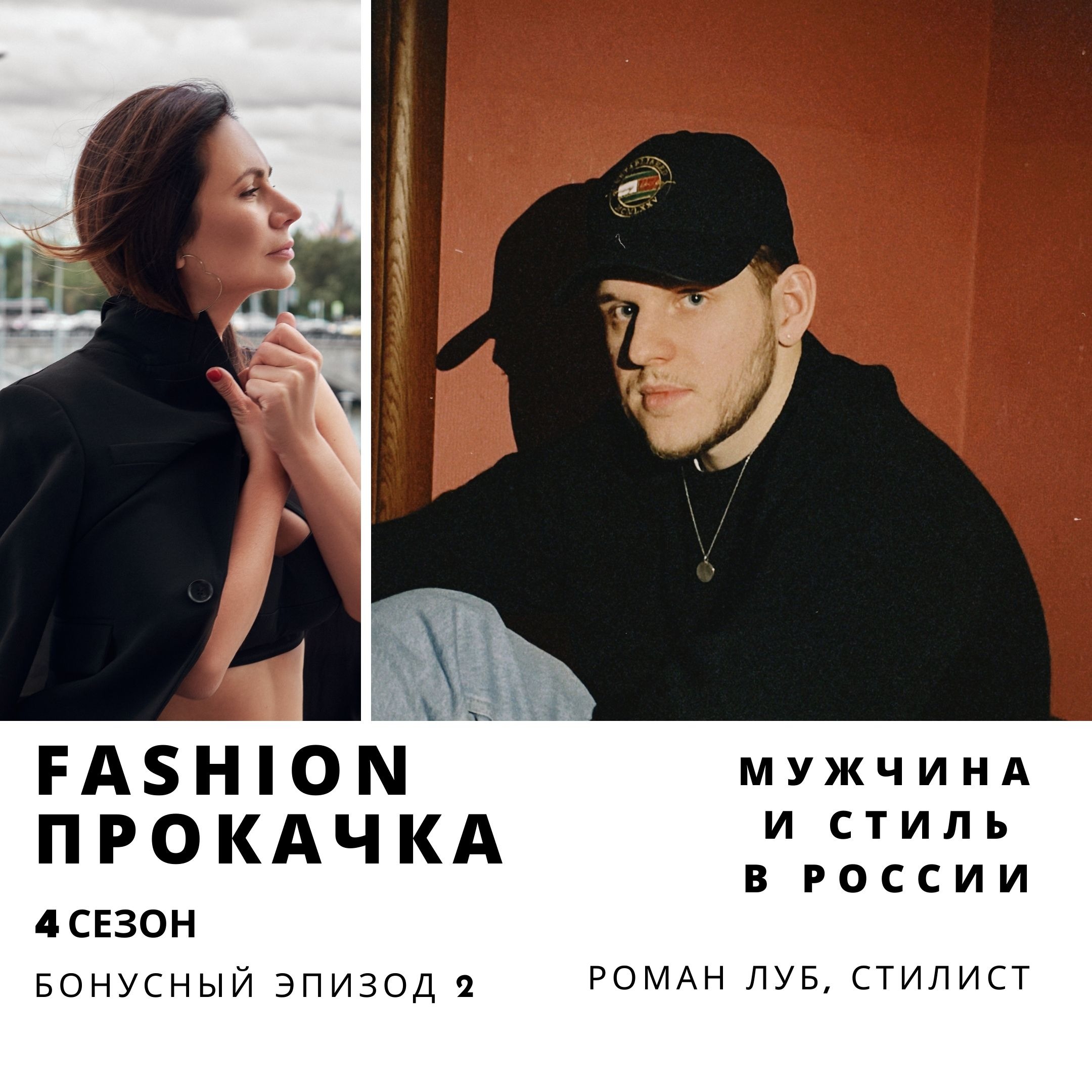 Мужчина и стиль в России episode artwork