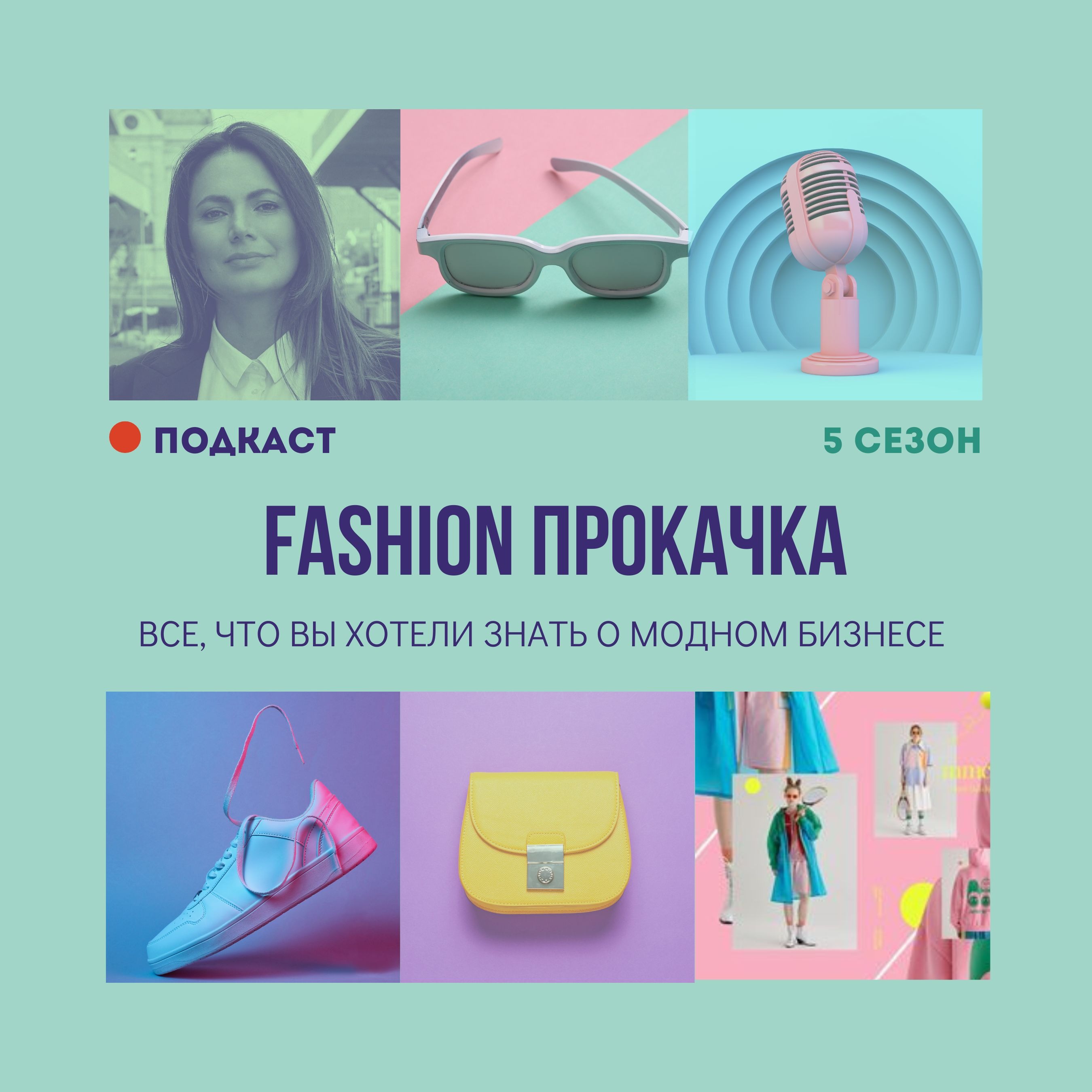 Конструктор fashion бренда – создатель и оптимизатор episode artwork