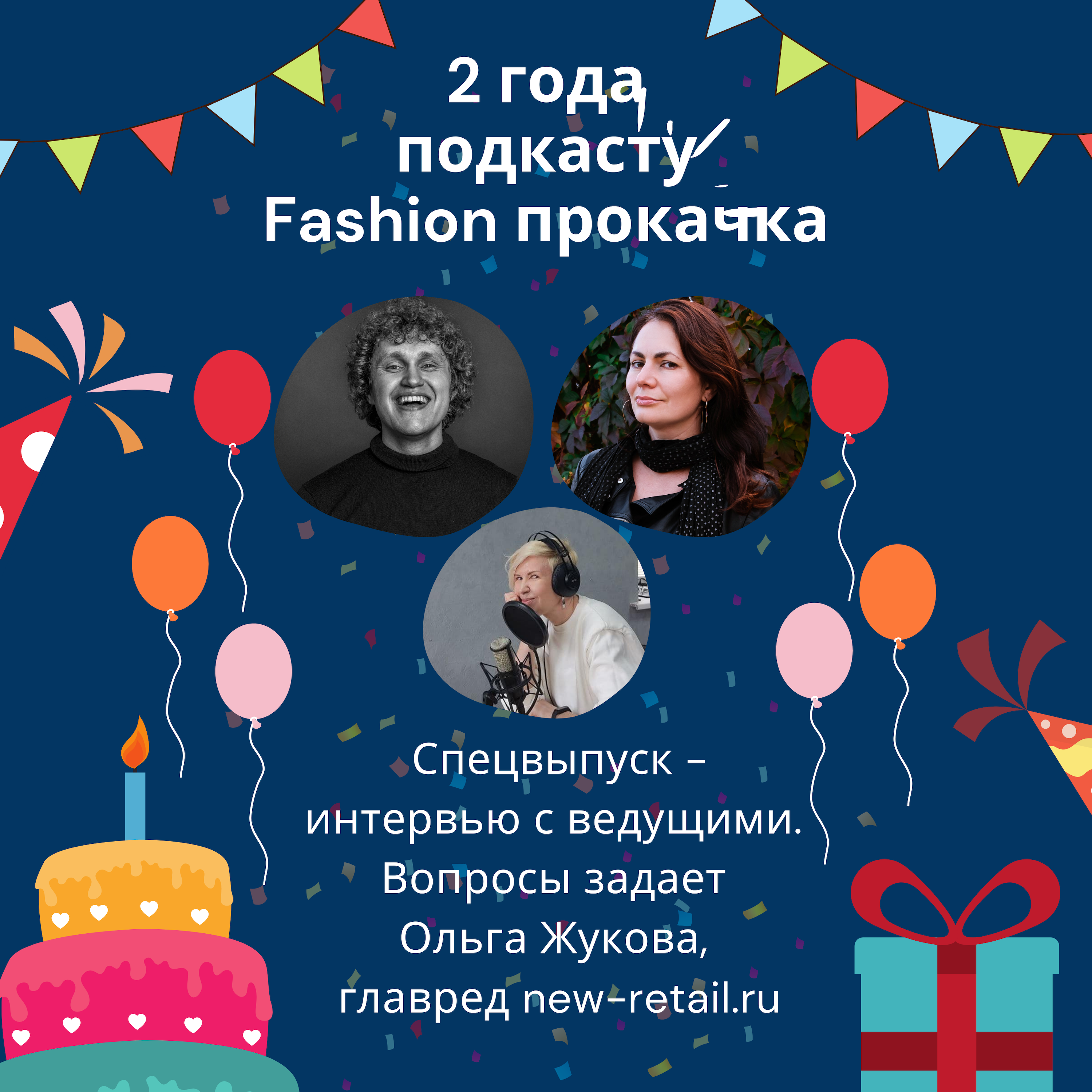 2 года подкасту Fashion прокачка episode artwork