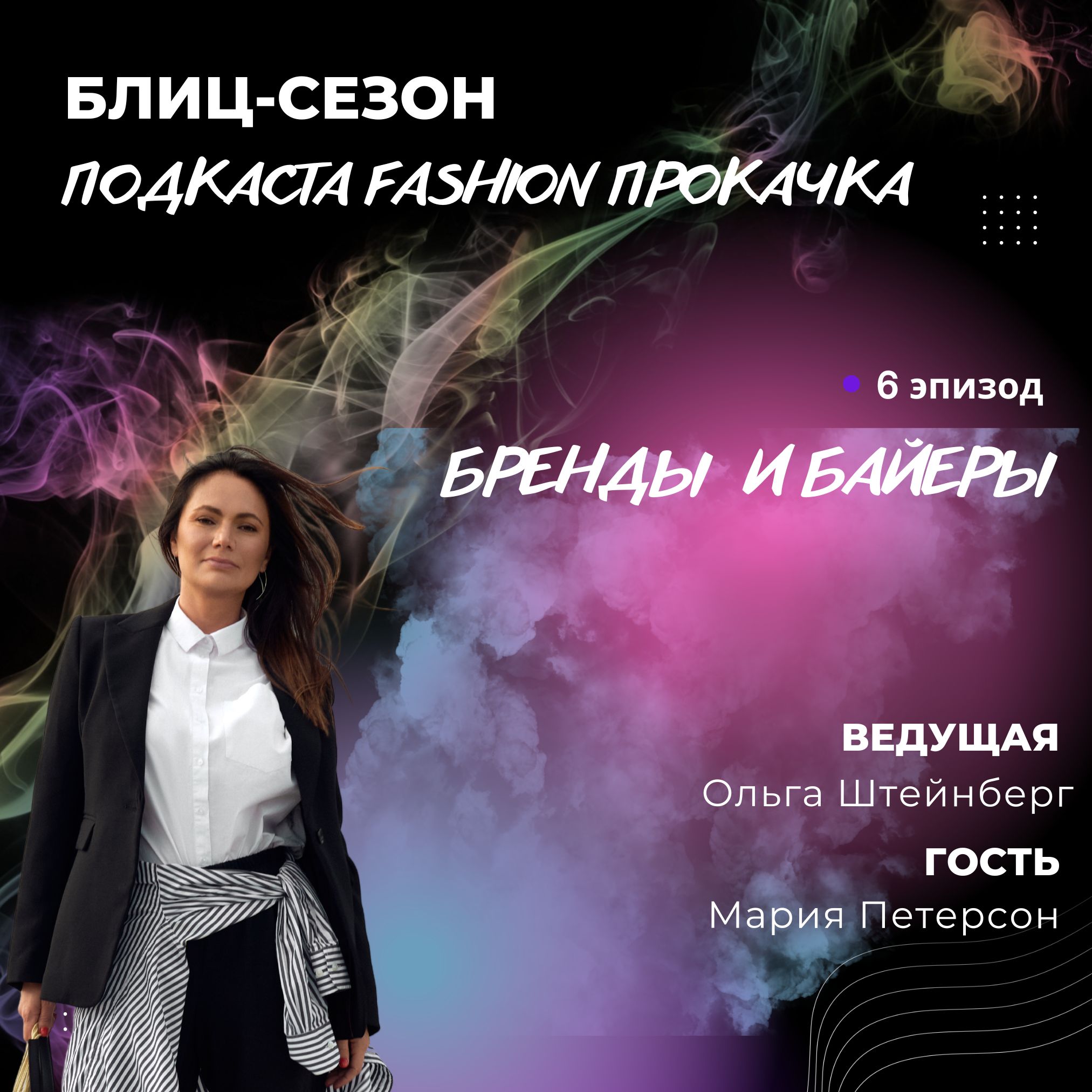 Бренды и байеры episode artwork
