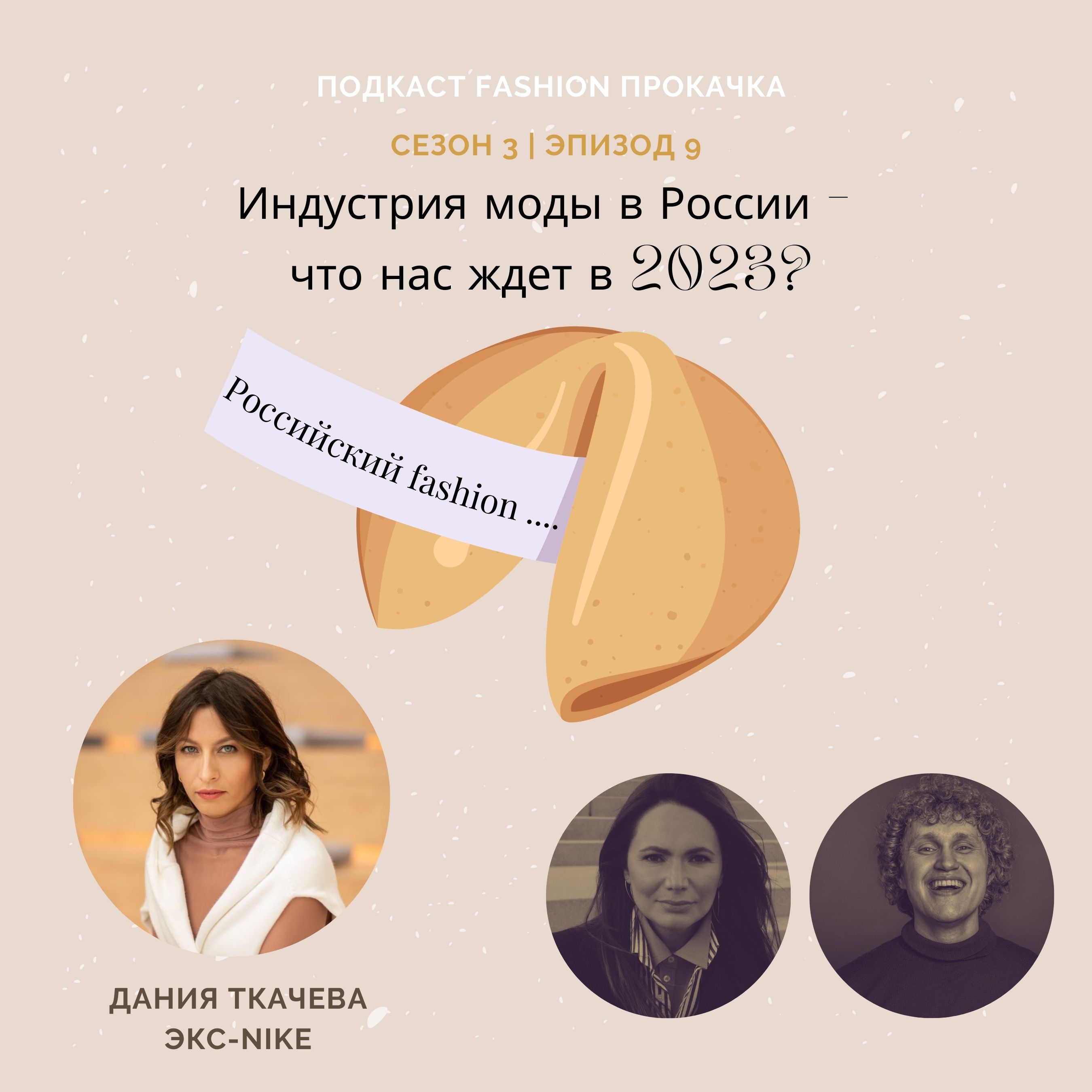 Индустрия моды в России – что нас ждет в 2023? episode artwork