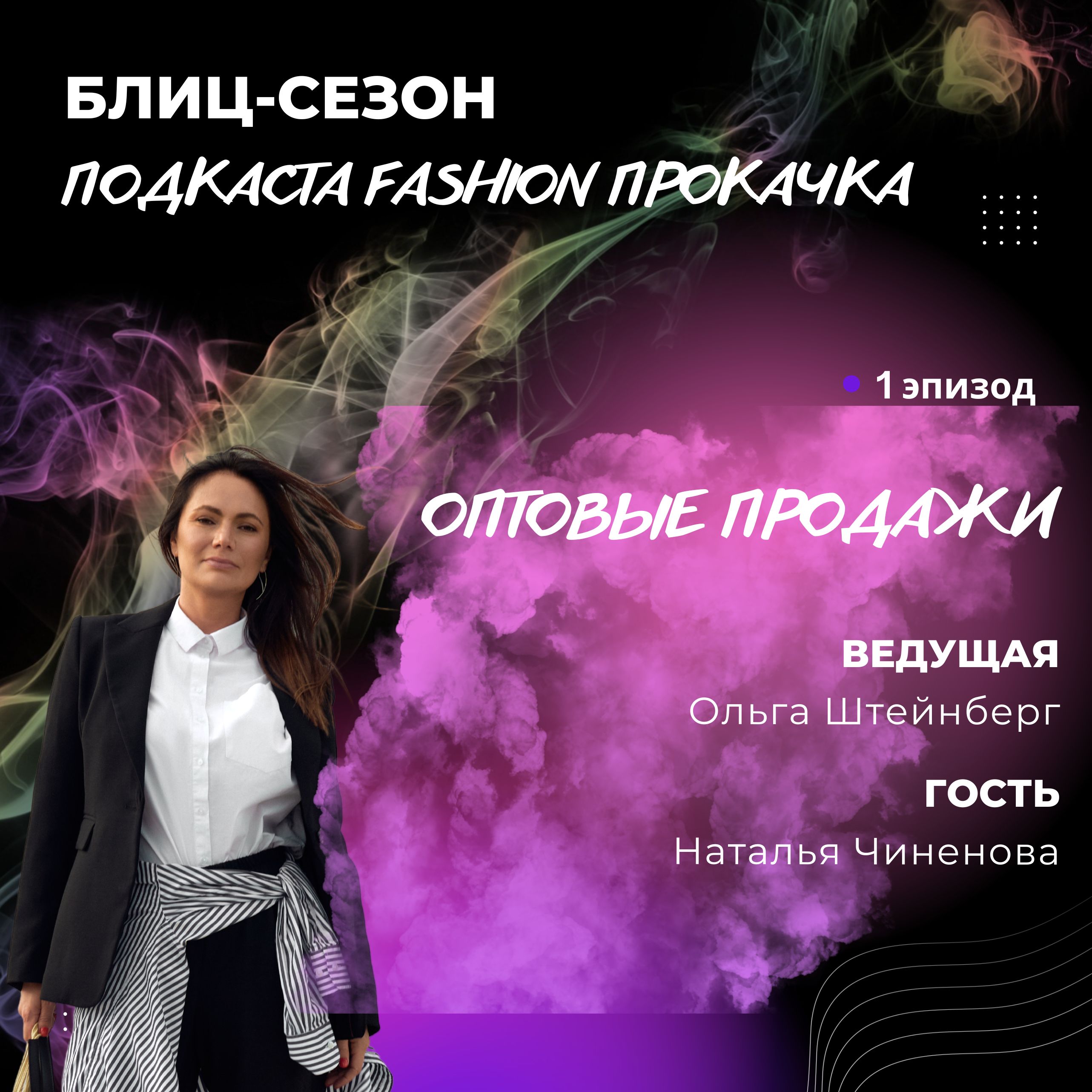 Оптовые продажи в fashion episode artwork