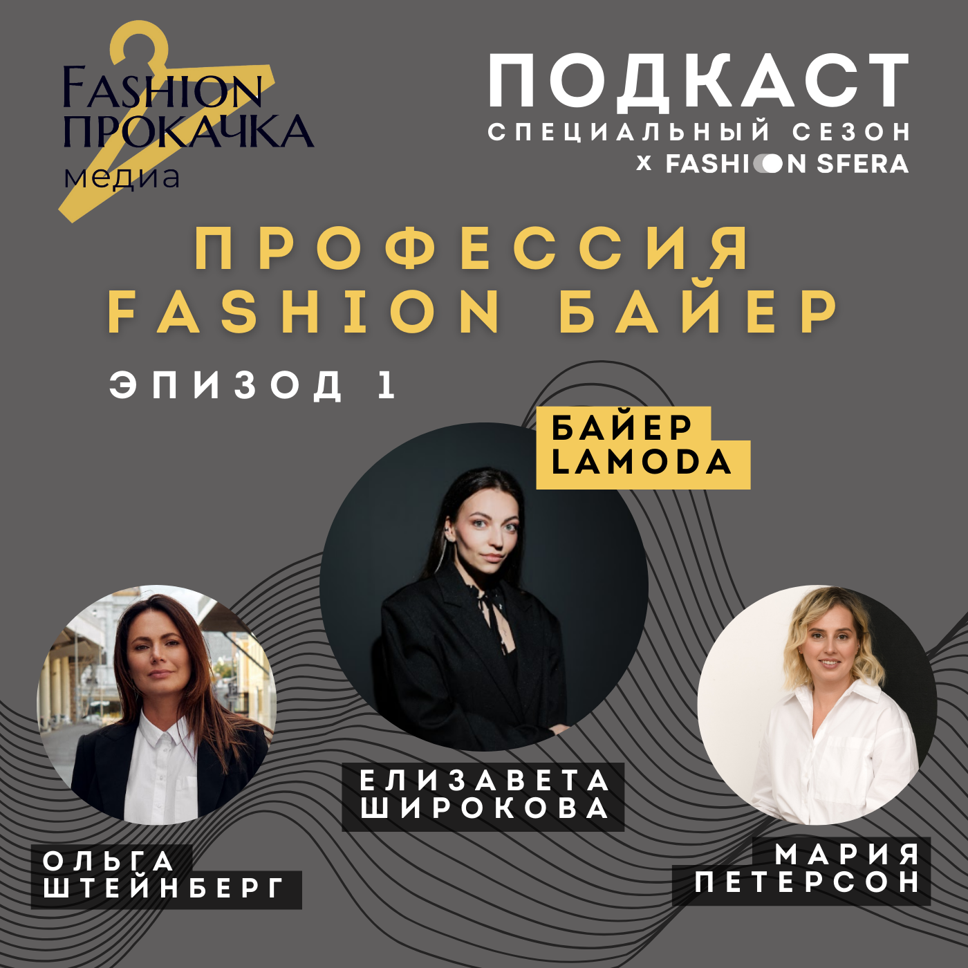 Байер Lamoda - Елизавета Широкова episode artwork