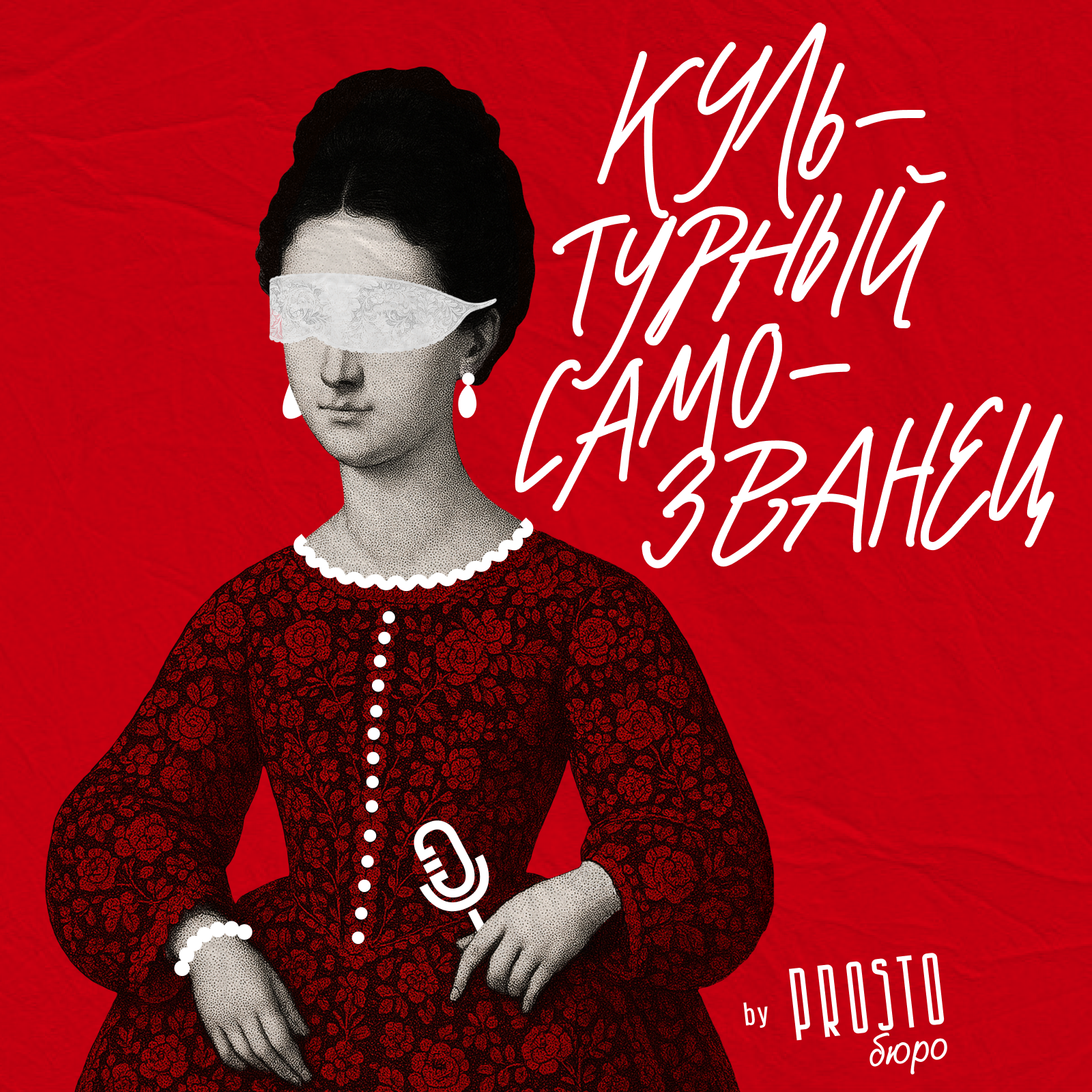 Культурный самозванец