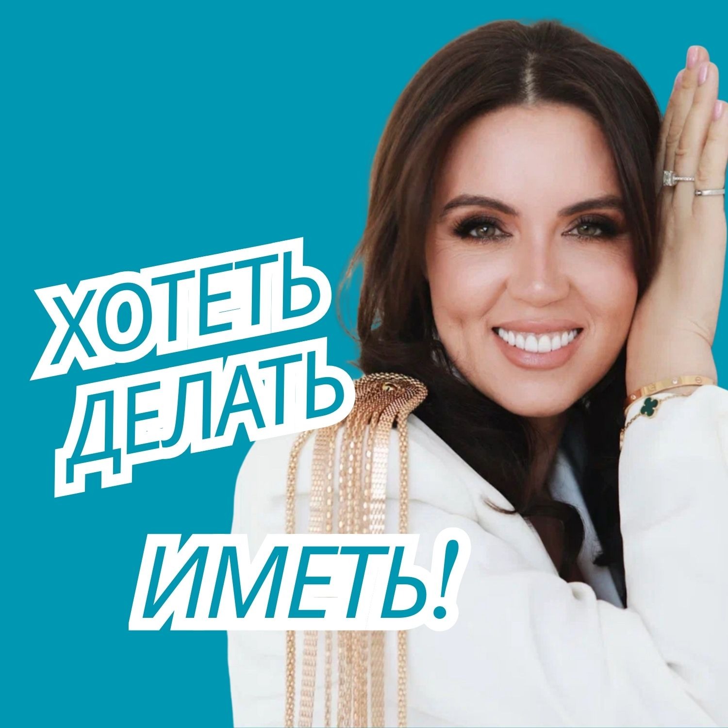Хотеть. Делать. Иметь!