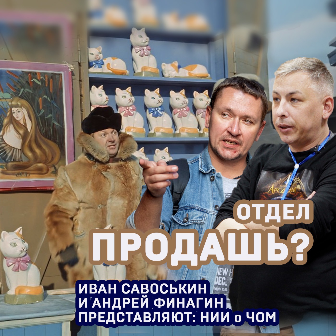 Отдел продашь? episode artwork
