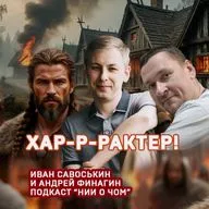 Такой у нас характер.