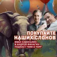 Покупайте наших слонов!