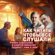 Как читать, чтобы все слушали?