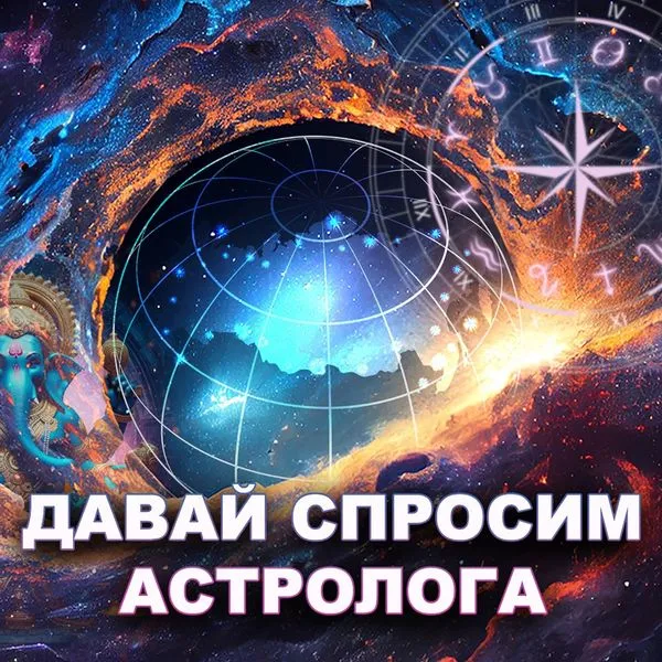 Давай спросим астролога | Эзотерика налегке