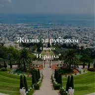 Жизнь за рубежом. Израиль