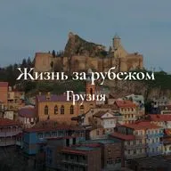 Жизнь за рубежом. Грузия