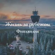 Жизнь за рубежом. Финляндия