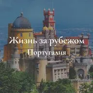 Жизнь за рубежом. Португалия