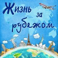 Жизнь за рубежом в новой реальности