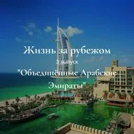 Объединенные Арабские Эмираты