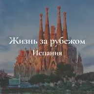 Жизнь за рубежом. Испания