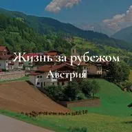 Жизнь за рубежом. Австрия