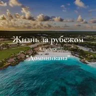 Жизнь за рубежом. Доминикана