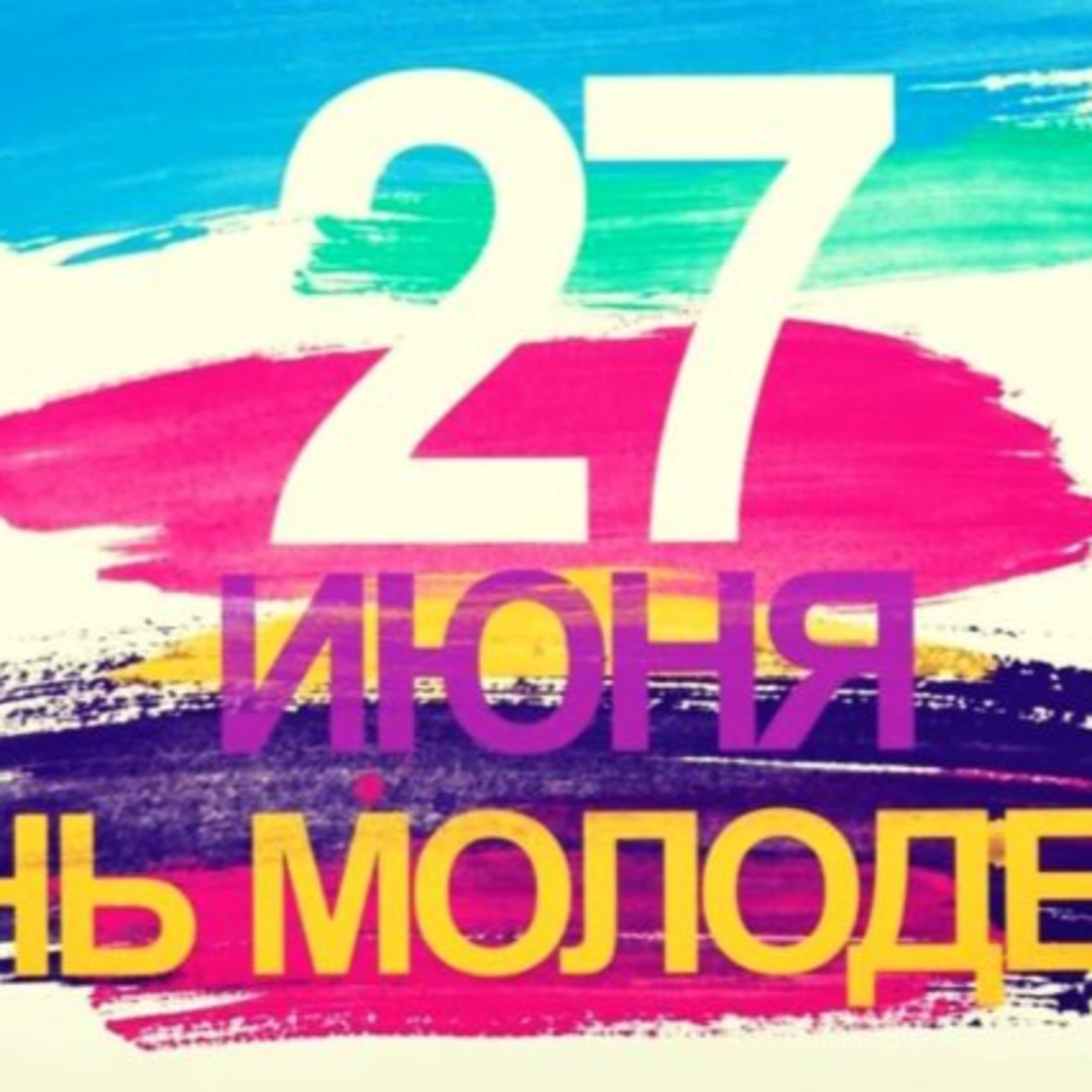 День молодежи episode artwork