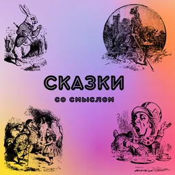 Сказки Со Смыслом