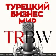 TRBW Подкаст #4 | Россия и Турция: $49 млрд торговли, энергетика, ИТ и туризм