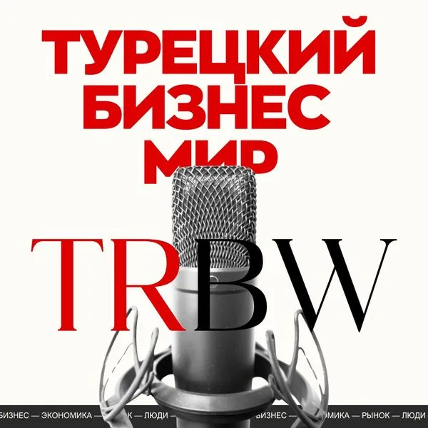 TRBW — Турецкий бизнес мир