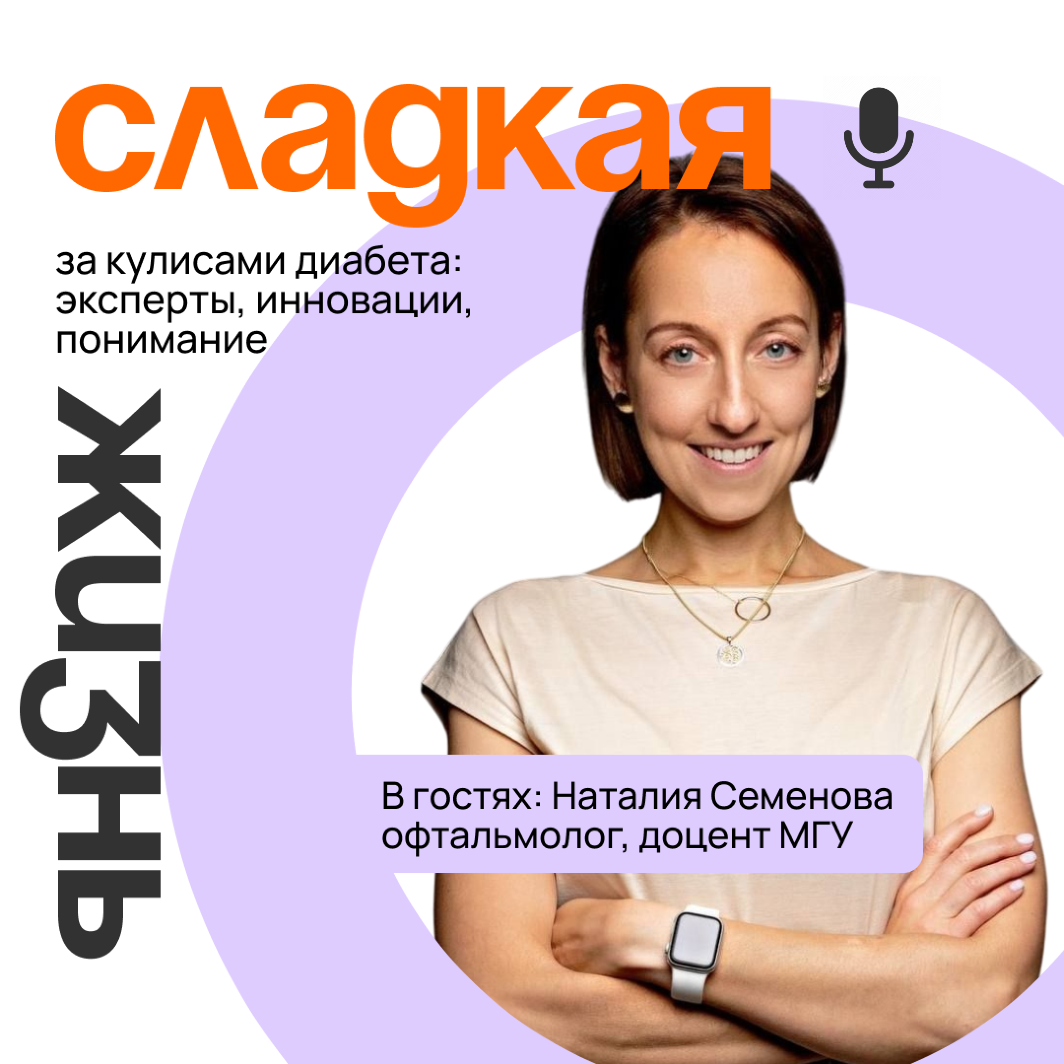Сладкая Жизнь podcast artwork