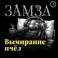 Эпизод 2: Вымирание пчёл