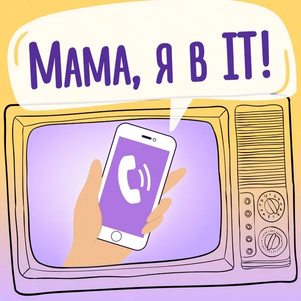 Мама, я в IT!