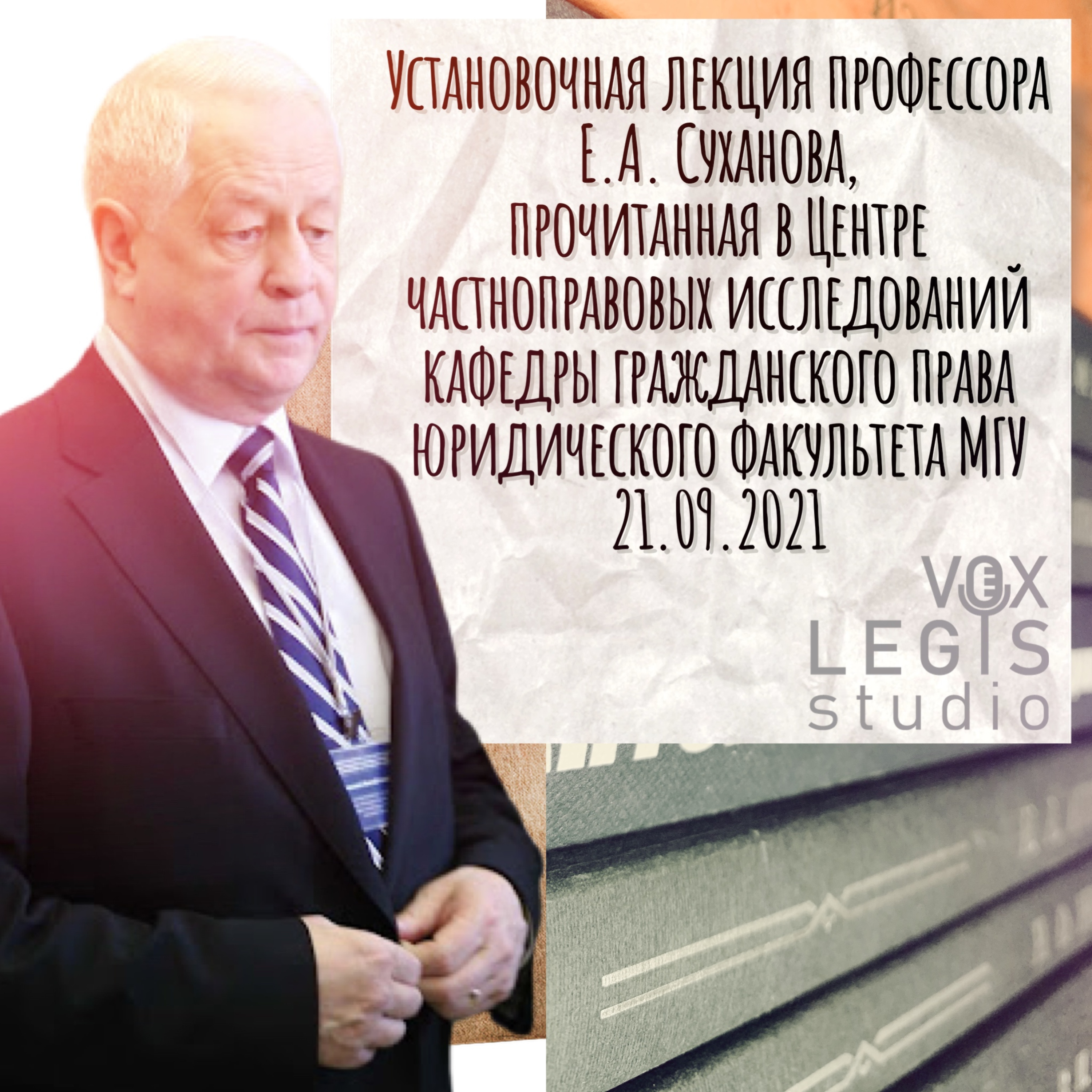 Установочная лекция проф. Е.А. Суханова podcast