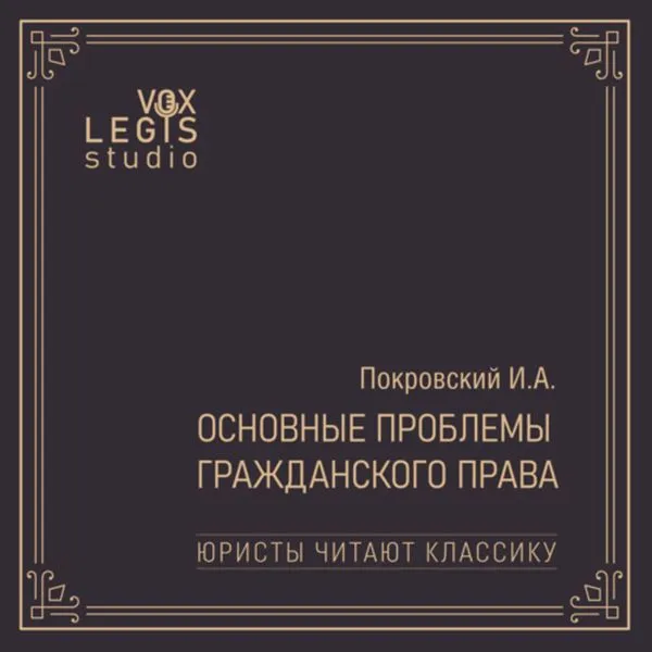 Покровский И.А. Основные проблемы гражданского права (Юристы читают классику)