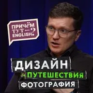 Английский в сфере дизайна, фотографии и путешествиях. Нужен ли язык творческим людям?