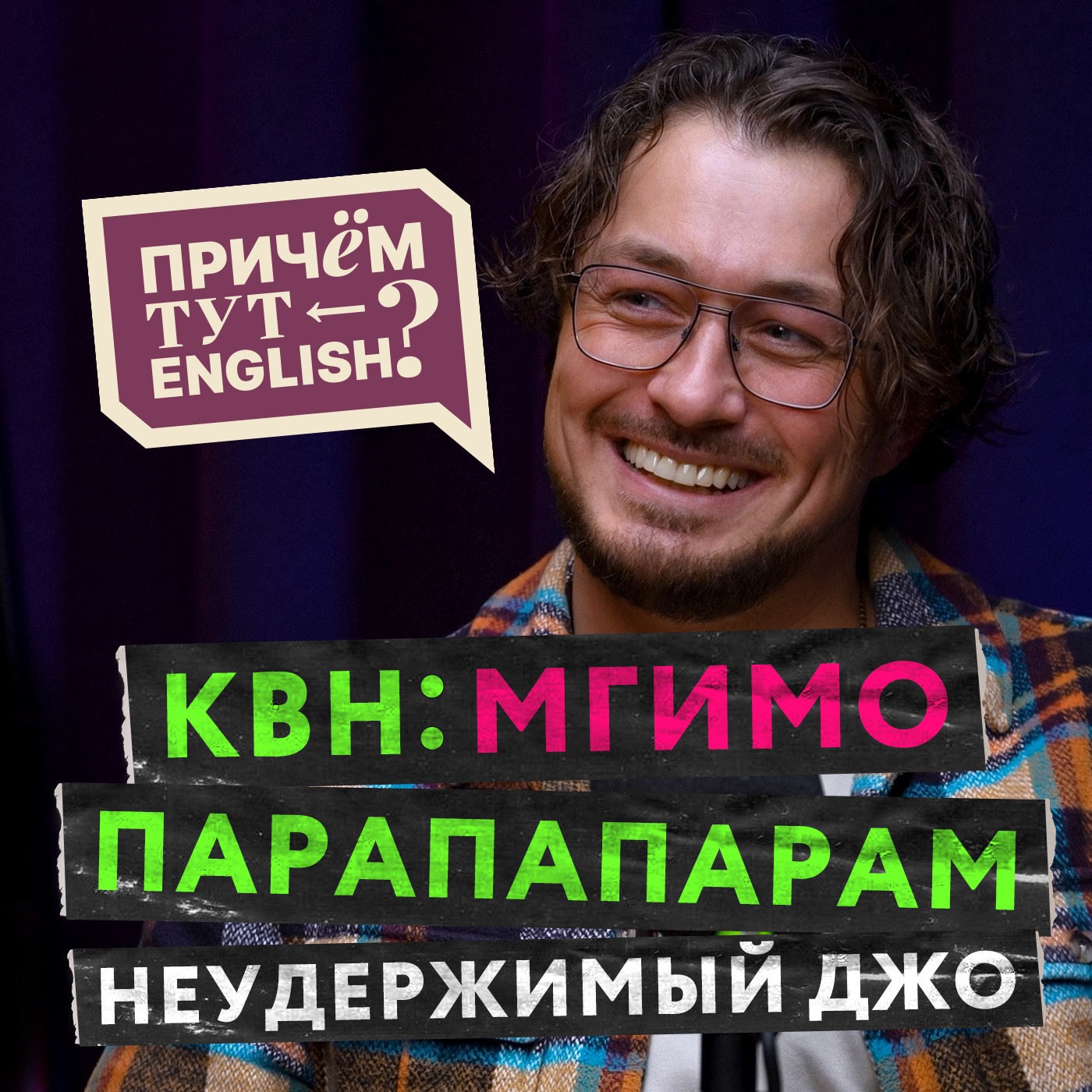 Нужен ли английский в шоу-бизнесе? Чемпион высшей лиги КВН Парапапарам Сергей Оборин