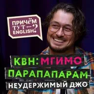 Нужен ли английский в шоу-бизнесе? Чемпион высшей лиги КВН Парапапарам Сергей Оборин
