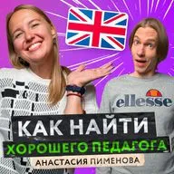 Как найти хорошего преподавателя английского языка? | Советы от методолога Анастасии Пименовой