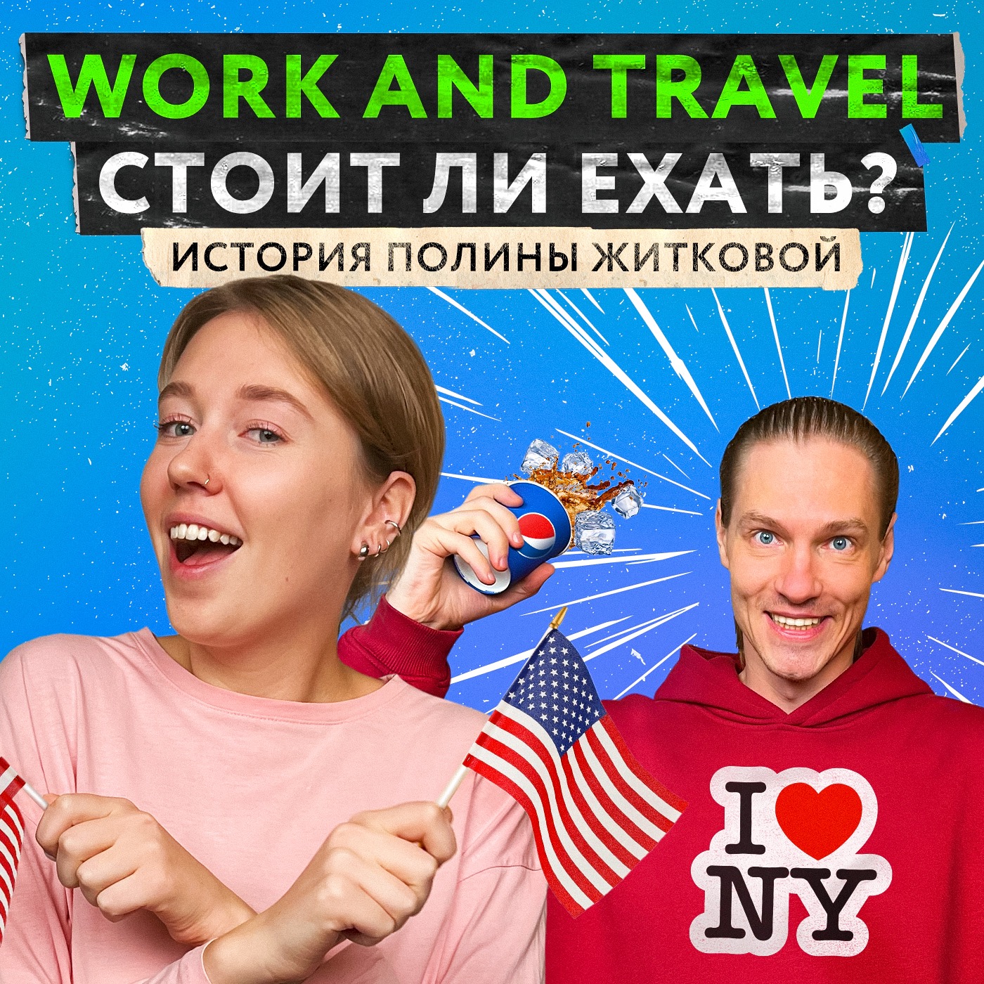 Work and Travel: Плюсы и минусы программы для студентов в США. Опыт Полины Житковой