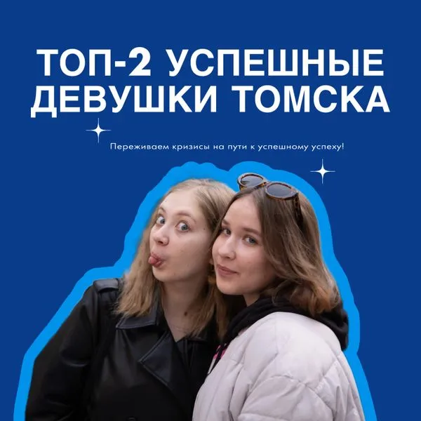 ТОП-2 успешные девушки Томска