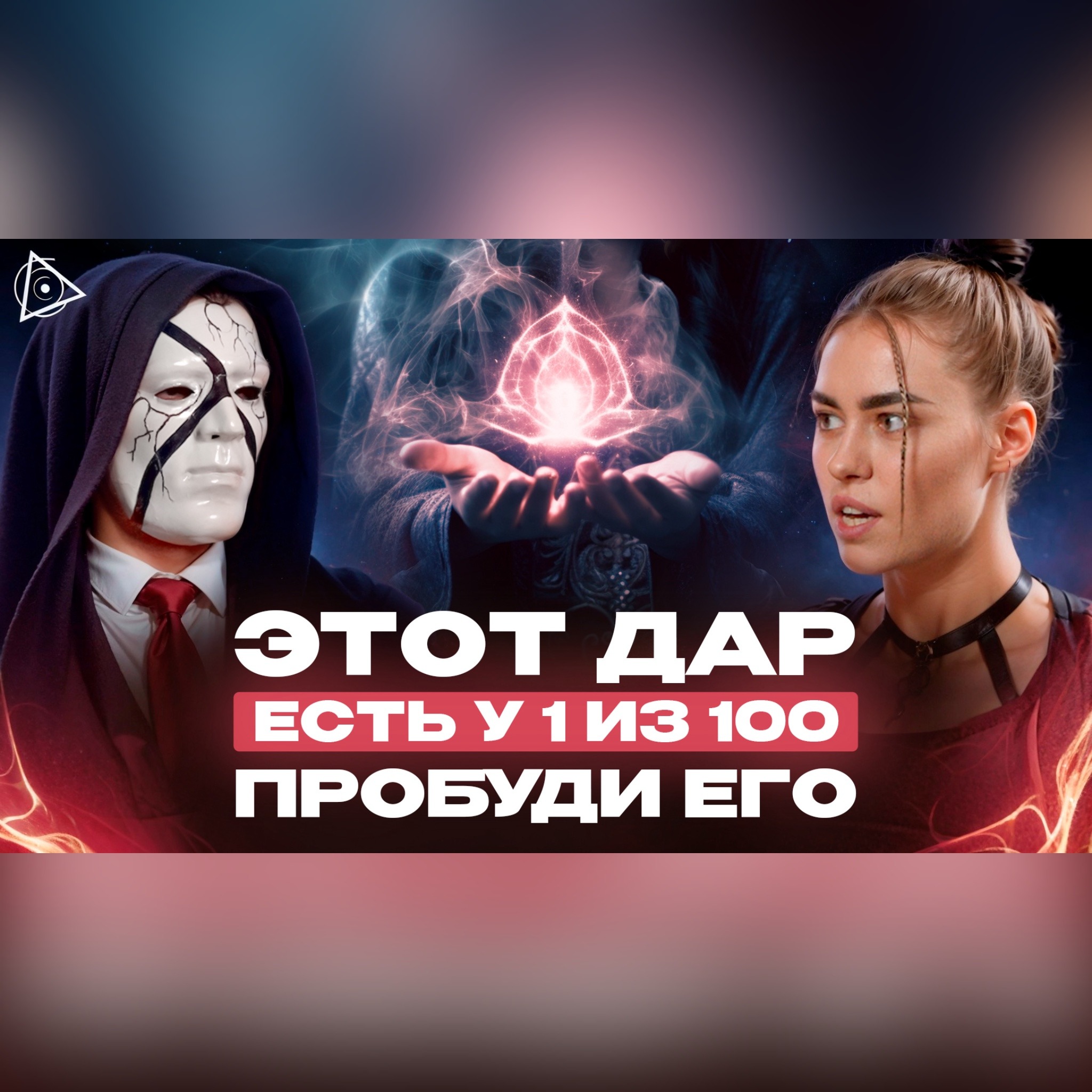 Мысли этих людей всегда сбываются. Признаки магического дара episode artwork