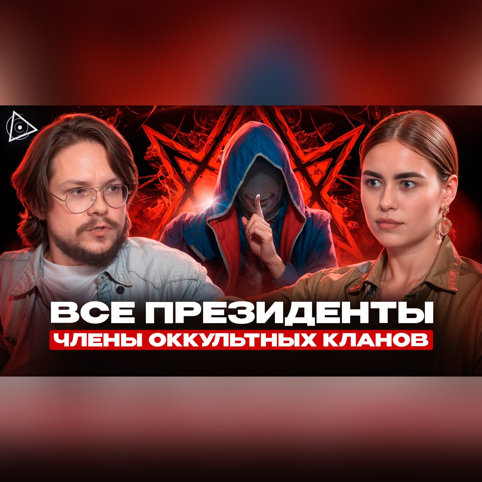 Кто на самом деле управляет миром? Архитекторы реальности, закрытые кланы и тёмная сторона сверхспособностей. Гость: учитель практик Высшего Я, Данила Григорьев episode artwork