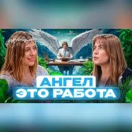 Жизнь после смерти: профессии в астрале. Кем работают ангелы. Гость: ясновидящая Лера Некрасова