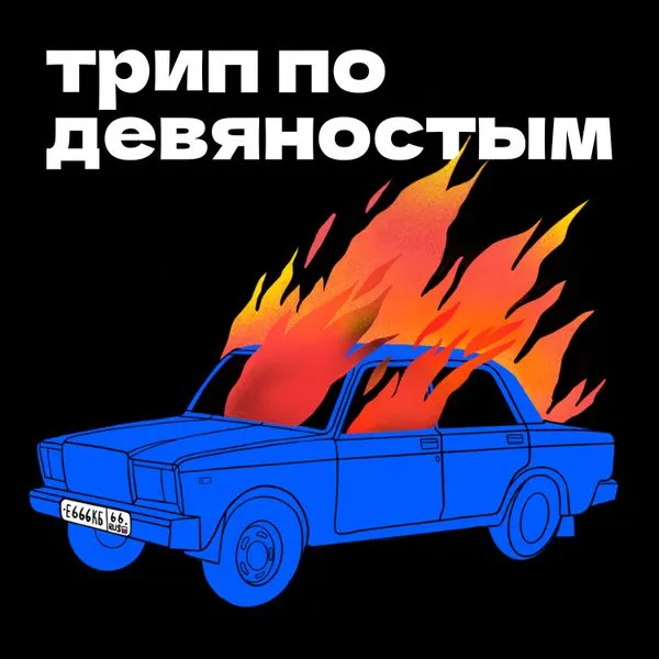 Трип по девяностым