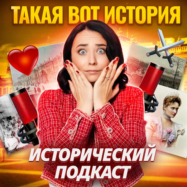 Такая вот история