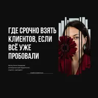 Где срочно взять клиентов, если всё уже пробовали