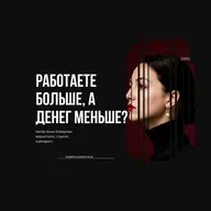 Почему вы работете в два раза больше, а доход не растет